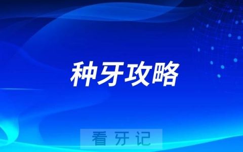 韩国八维种植体优缺点大实话盘点！值不值得选？适合谁？避什么坑？