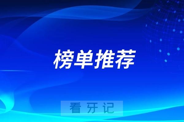 韩国种植牙哪家强？韩国种植牙品牌排行榜前十名单