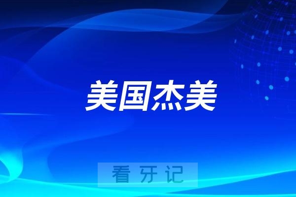 美国杰美（Zimmer Biomet）种植体官网地址及产品介绍