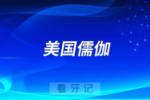 美国儒伽（Zuga）种植体官网地址及产品介绍