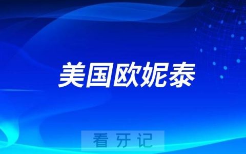 美国欧妮泰（Basic）种植体官网地址及产品介绍