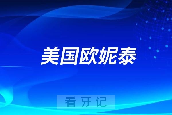 美国欧妮泰（Basic）种植体官网地址及产品介绍