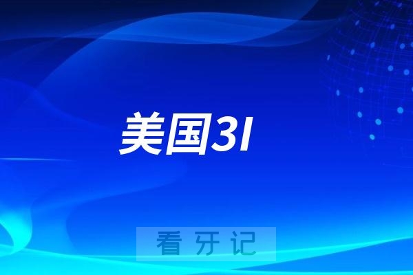 美国3I（Biomet 3i）种植体官网地址及产品介绍