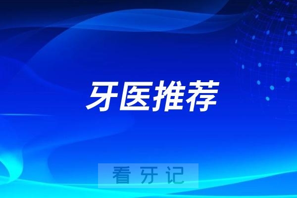 梅州牙医曾苑琴（梅州正畸医生推荐）