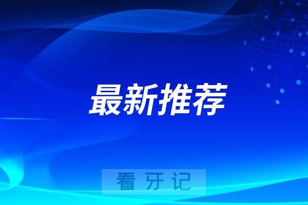 庆云县妇幼保健院口腔科是公立还是私立？