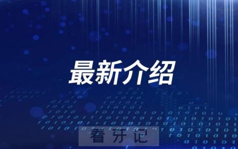 鼎植口腔是哪一年成立的？老板是谁？属于什么档次的医院？