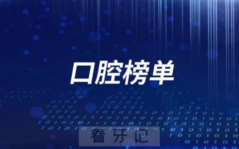 2025广州排名前十口腔医院有哪些？广州口腔医院排行榜TOP10整理