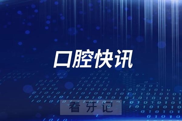博胜口腔开展“健康口腔，幸福生活”主题义诊活动