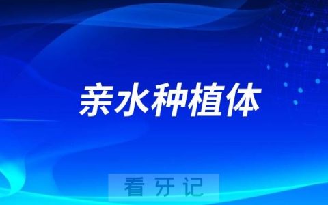 亲水种植体好还是非亲水种植体好？种植体到底应该怎么选？