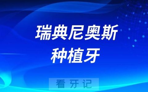 瑞典尼奥斯种植牙属于什么档次？性价比高不高？瑞典尼奥斯种植牙解读完整版