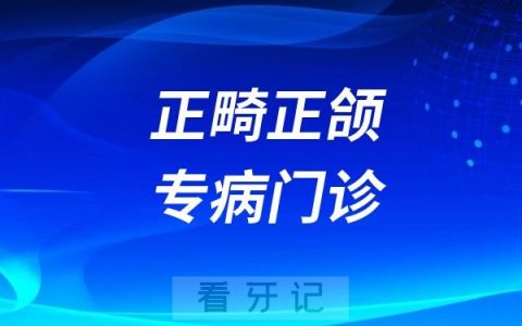 青岛市口腔医院正畸正颌专病门诊怎么样？最新介绍
