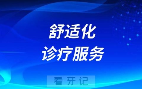 杭州西湖口腔医院推出创新口腔多维舒适化诊疗服务
