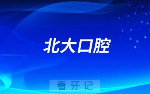 北大口腔与内蒙古自治区共建省级区域医疗中心