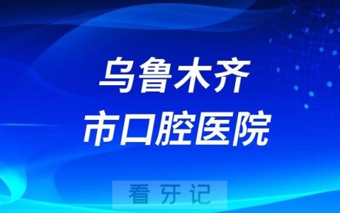 乌鲁木齐市口腔医院发布严正声明