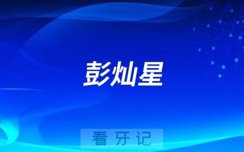 黄岩牙医彭灿星介绍（黄岩种植牙医生）