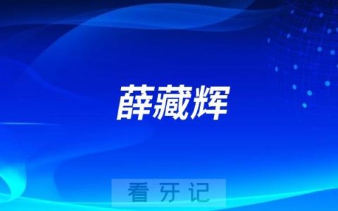 黄岩牙医薛藏辉介绍（黄岩种植牙医生）