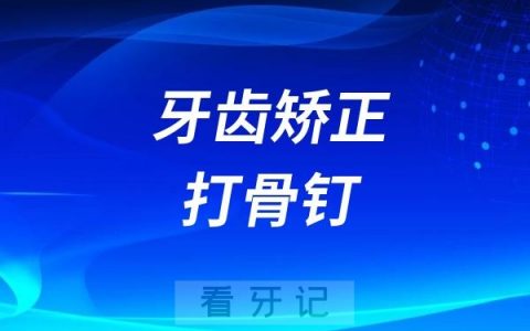 牙齿矫正打骨钉太恐怖了！跟更恐怖的是医生没告诉你这些打骨钉后遗症