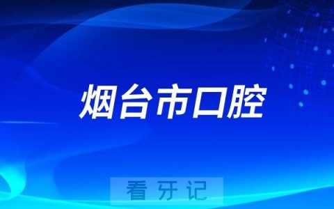 烟台市口腔医院开展“凝聚青春力量，关爱健康口腔”主题义诊活动