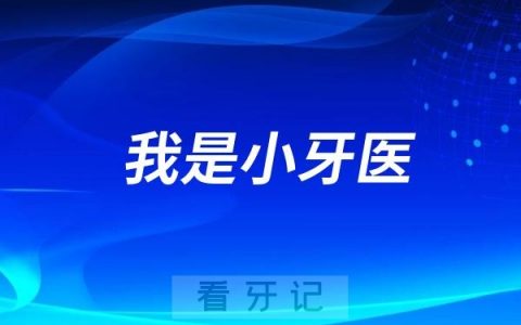 西南医科大学附属口腔医院儿童口腔科举办小小牙医系列活动之《我是小牙医》通知