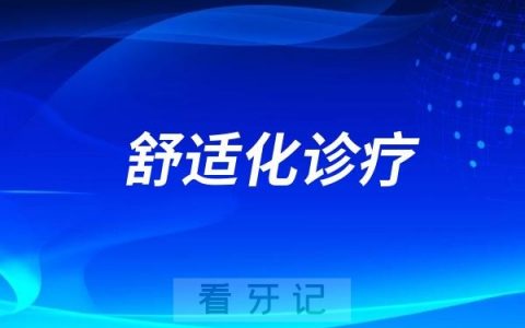上海市口腔医院开展儿童口腔“舒适化诊疗”新模式