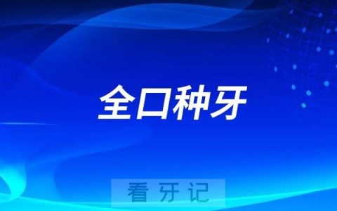 糖尿病、高血压做全口种牙有没有风险？医生说存活率反而更高？