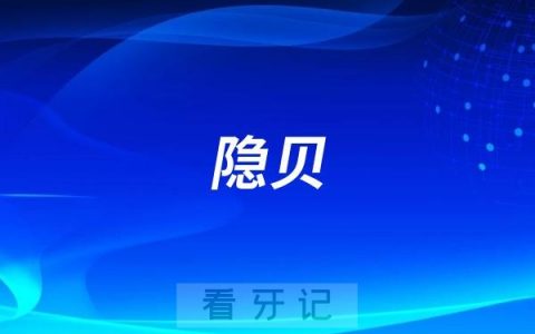 Inbraket 隐贝S系列标志舌侧发展进入新时代