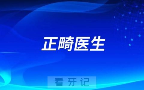 牙齿矫正有哪些正畸医生可供选择？TOP推荐名单整理