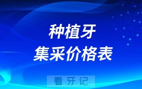 2025最新种植牙集采价格表公布！查一查正规医院种植牙多少钱一颗