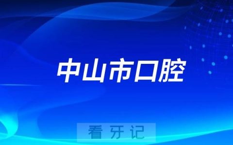 中山市口腔医院专家到盘州市人民医院坐诊通知