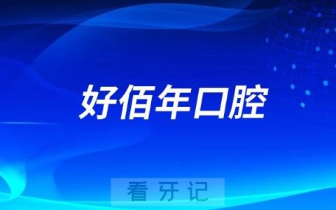 好佰年口腔举办端午节早茶会