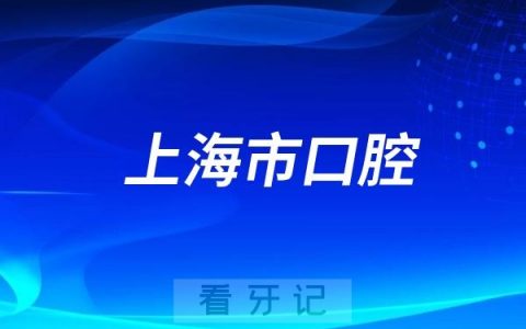上海市口腔医院2025年端午节放假时间安排通知出炉