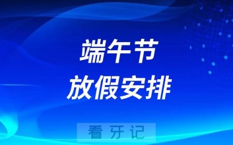 安徽医科大学附属口腔医院2025年端午节放假时间安排通知出炉