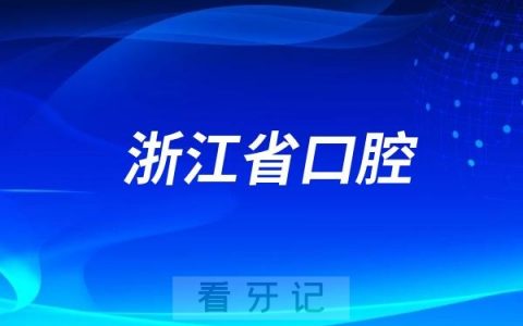 浙江大学医学院附属口腔医院（浙江省口腔医院）值不值得去？
