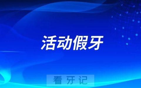 活动假牙的使用寿命最多能坚持多少年？