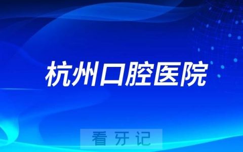 杭州口腔医院怎么样？值不值得去？是几级医院？最新介绍资料整理