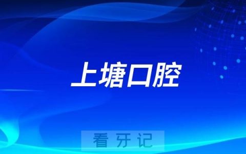 杭州牙科医院上塘口腔医院怎么样？值不值得去？是几级医院？最新介绍资料整理