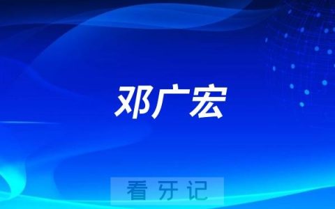 世客口腔邓广宏做种植牙水平怎么样？