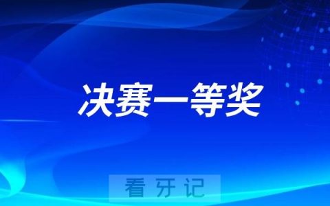 北京口腔医院牙体牙髓专业研究生陈旖婷荣获2025 GCCC全球病例大赛中国区决赛一等奖