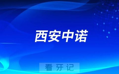 西安中诺口腔医院种牙怎么样？值不值得去？