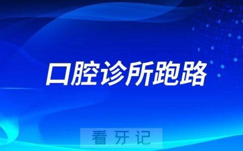 本地口腔诊所倒闭跑路怎么办？当地卫健委维权模板+医疗责任险索赔全流程