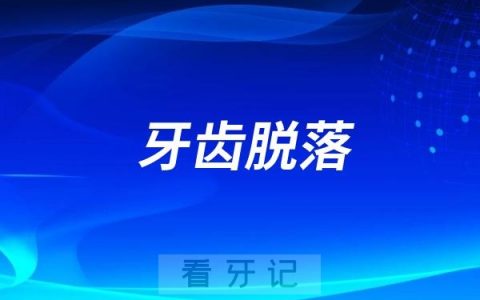 牙齿脱落缺牙会加速老年痴呆？权威研究显示缺牙老人认知衰退速度提高2.3倍