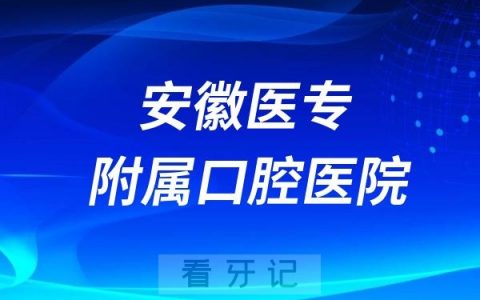 安徽医专附属口腔医院怎么样？值不值得去？是几级医院？最新介绍资料整理