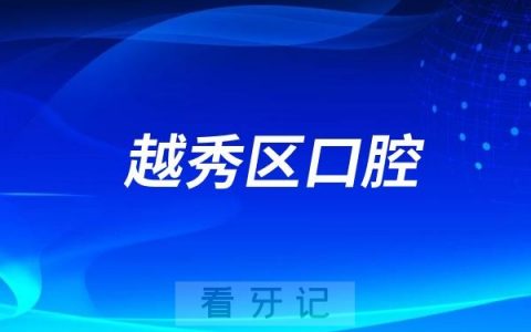 广州市越秀区口腔医院怎么样？值不值得去？是几级医院？最新介绍资料整理