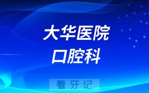 大华医院口腔科怎么样？值不值得去？是几级医院？最新介绍资料整理