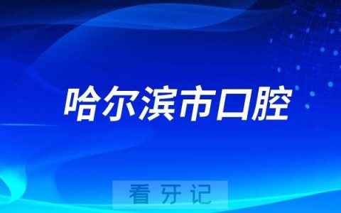 哈尔滨市口腔医院2025端午节放假时间安排