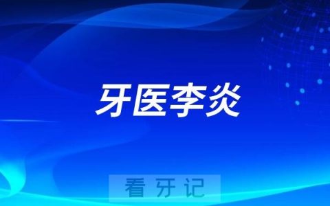 武汉牙医李炎（武汉正畸医生）