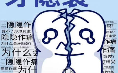 牙隐裂是什么意思？导致牙隐裂的原因都有哪些？口腔专家解读