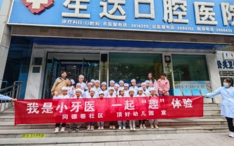 酒泉生达口腔医院开展「小小牙医」公益活动