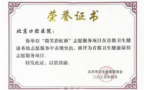 北京口腔医院“微笑彩虹桥”荣获首都卫生健康最佳志愿服务项目