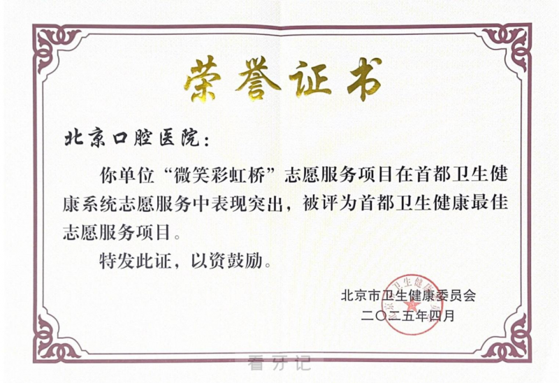 北京口腔医院“微笑彩虹桥”荣获首都卫生健康最佳志愿服务项目